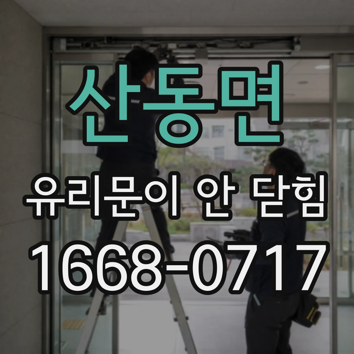 산동면 유리문이 안 닫힘
