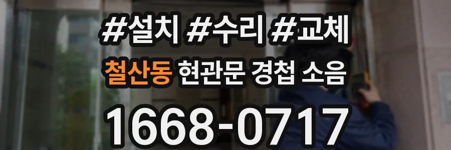 철산동 현관문 경첩 소음
