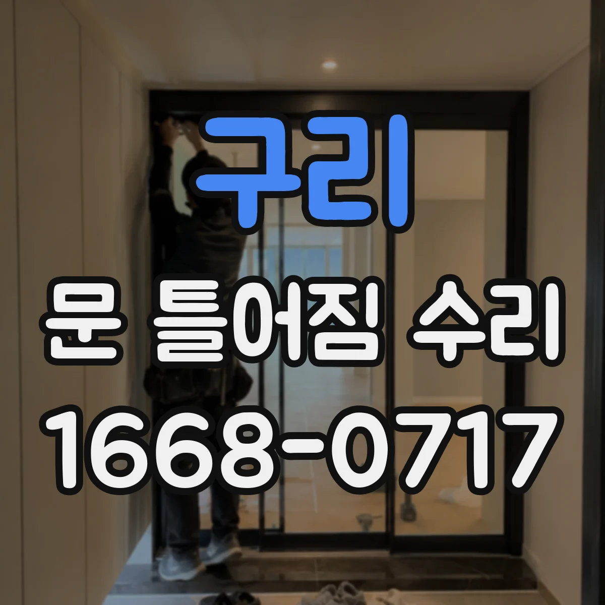 구리 문 틀어짐 수리 문틀 변형이 의심될 때 복원 작업 흐름