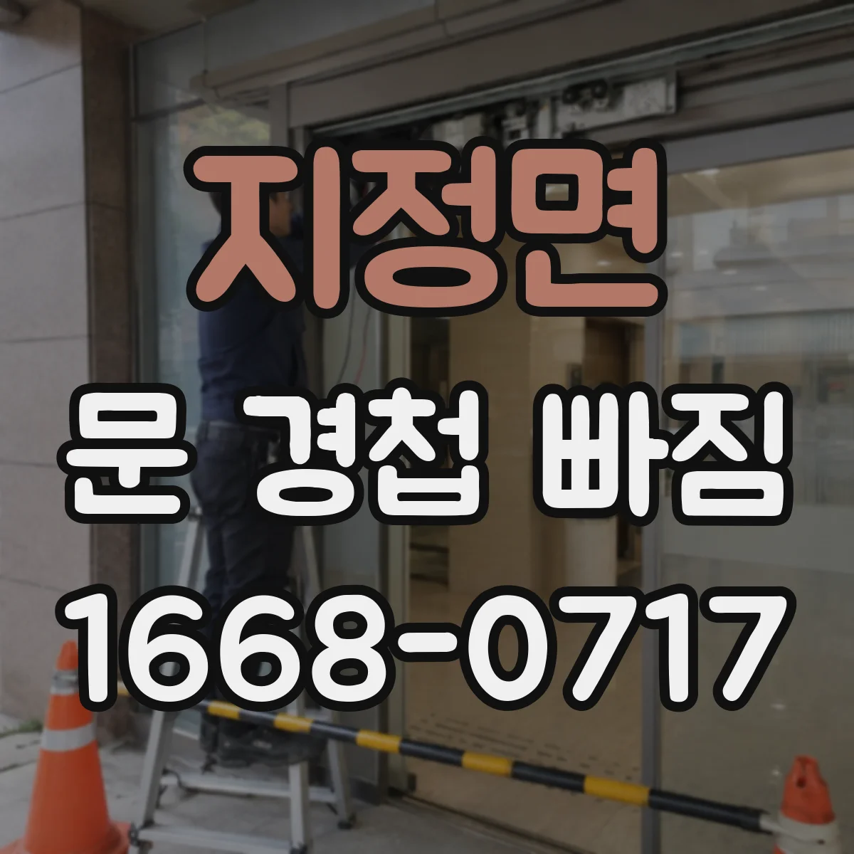 지정면 문 경첩 빠짐