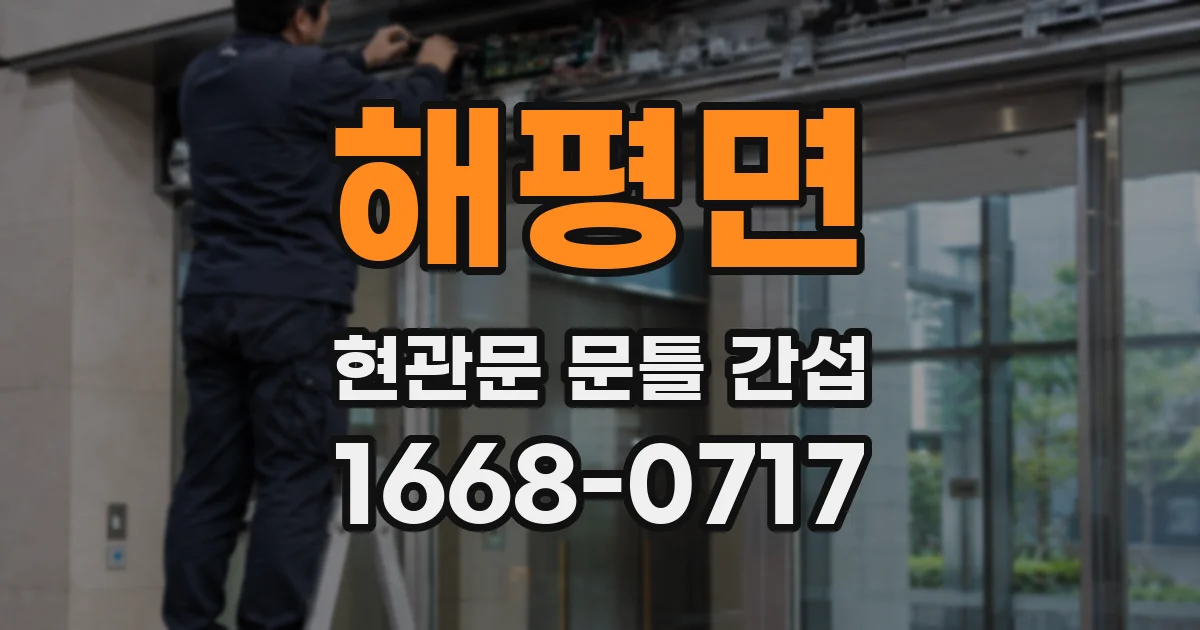 해평면 현관문 문틀 간섭