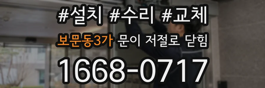 보문동3가 문이 저절로 닫힘