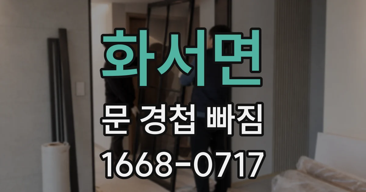 화서면 문 경첩 빠짐