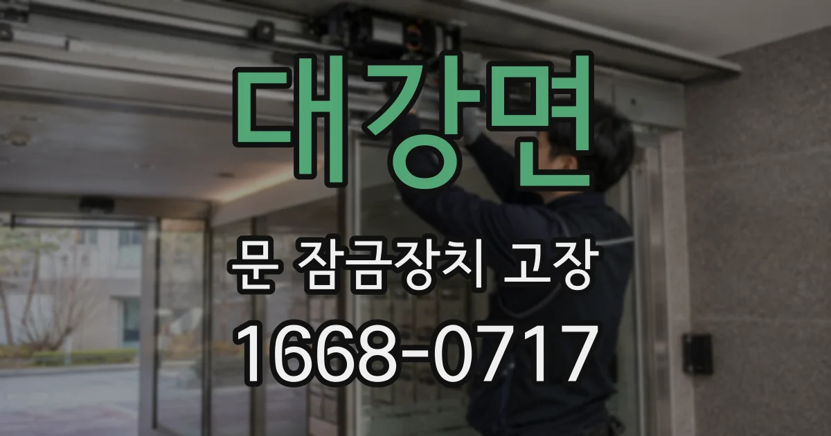 대강면 문 잠금장치 고장