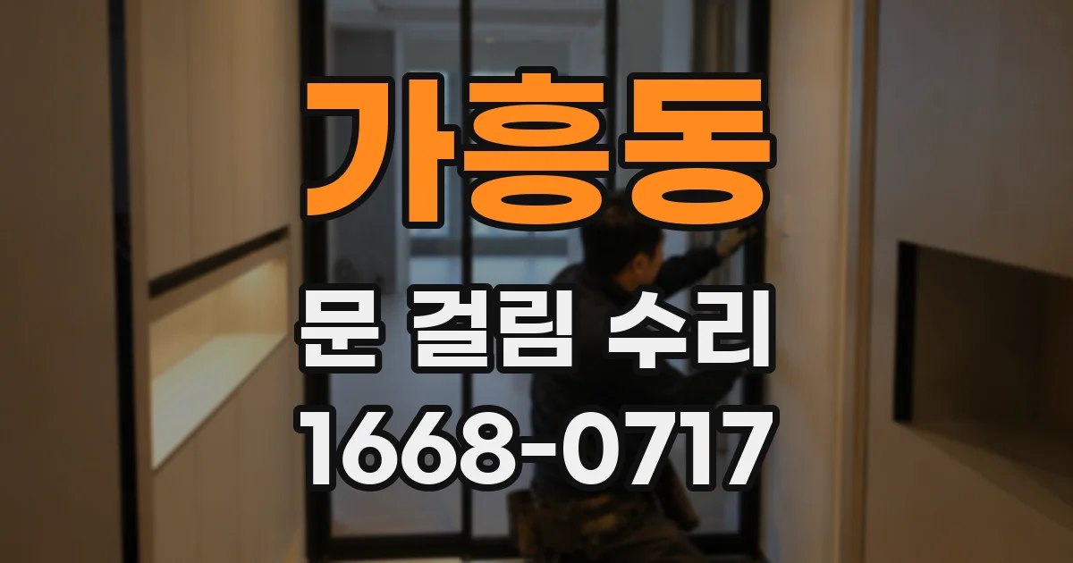 가흥동 문 걸림 수리