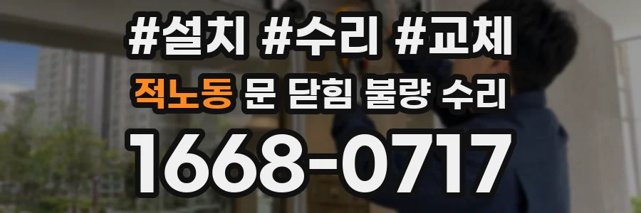 적노동 문 닫힘 불량 수리