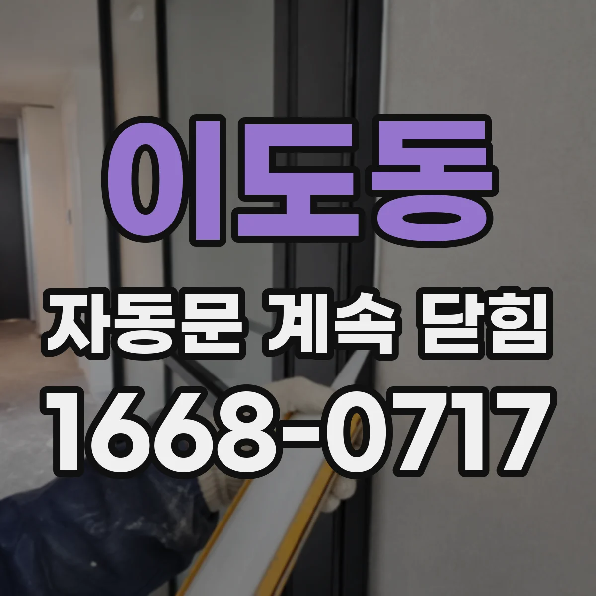 이도동 자동문 계속 닫힘