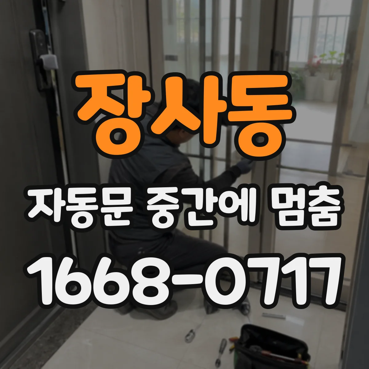 장사동 자동문 중간에 멈춤