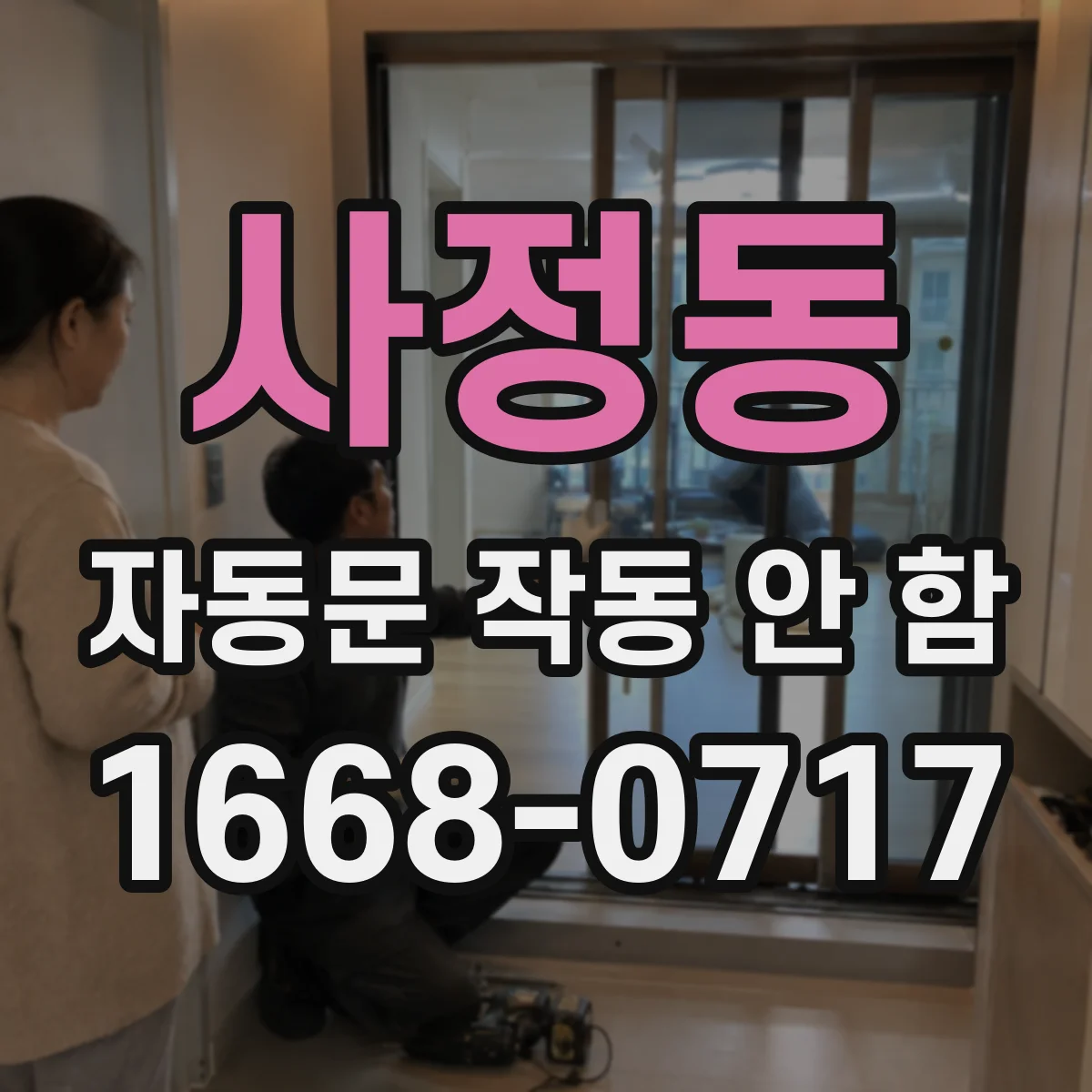 사정동 자동문 작동 안 함