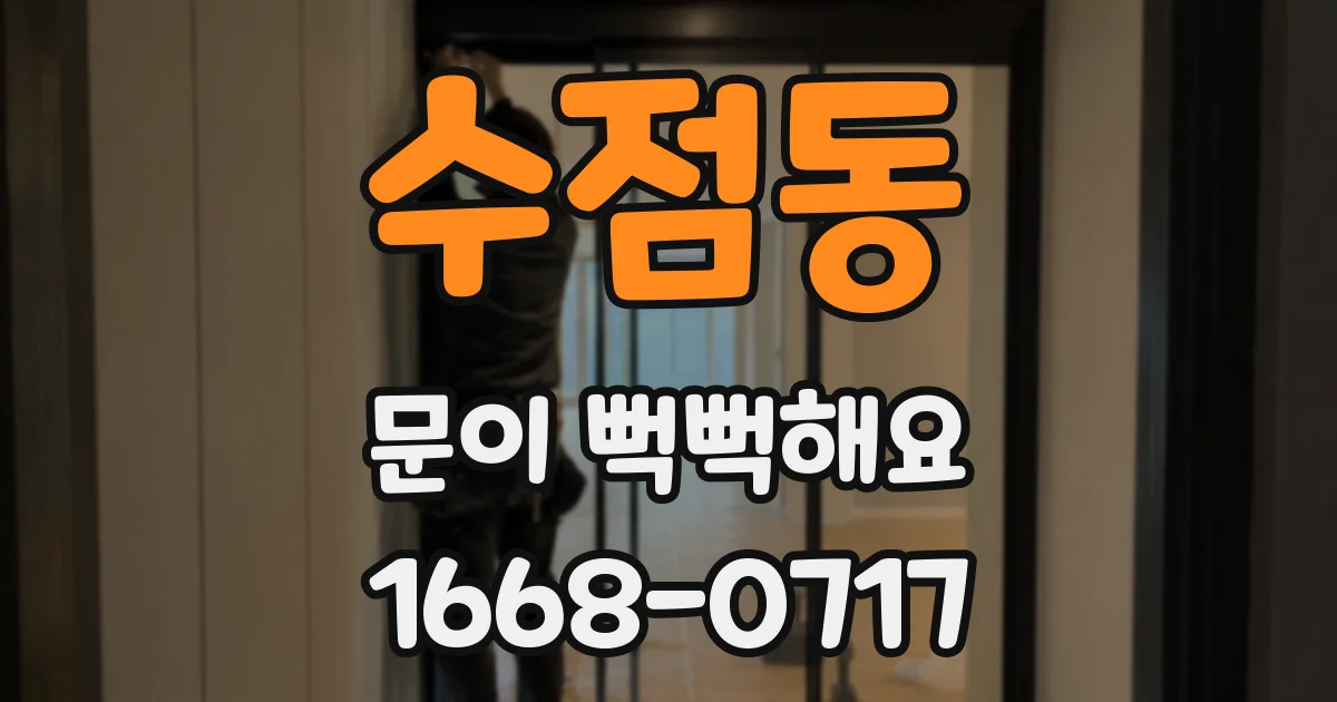 수점동 문이 뻑뻑해요