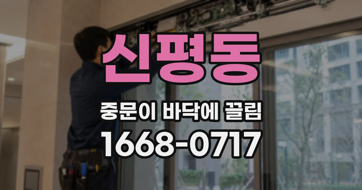 신평동 중문이 바닥에 끌림