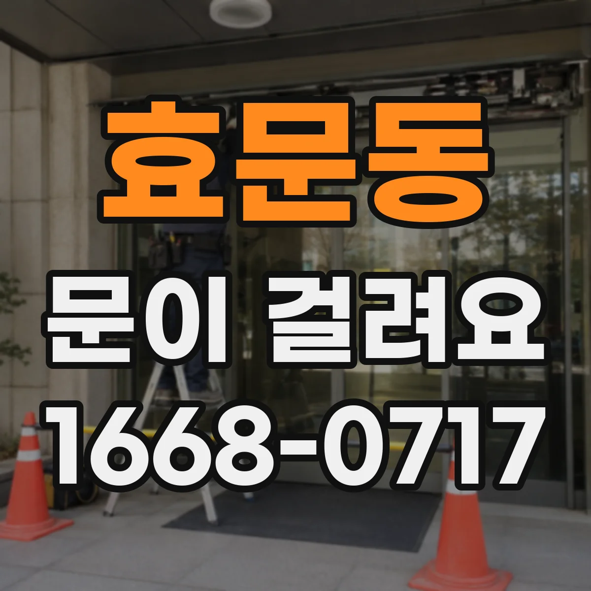 효문동 문이 걸려요