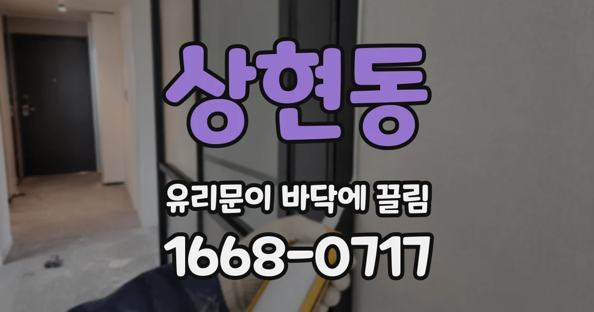 상현동 유리문이 바닥에 끌림