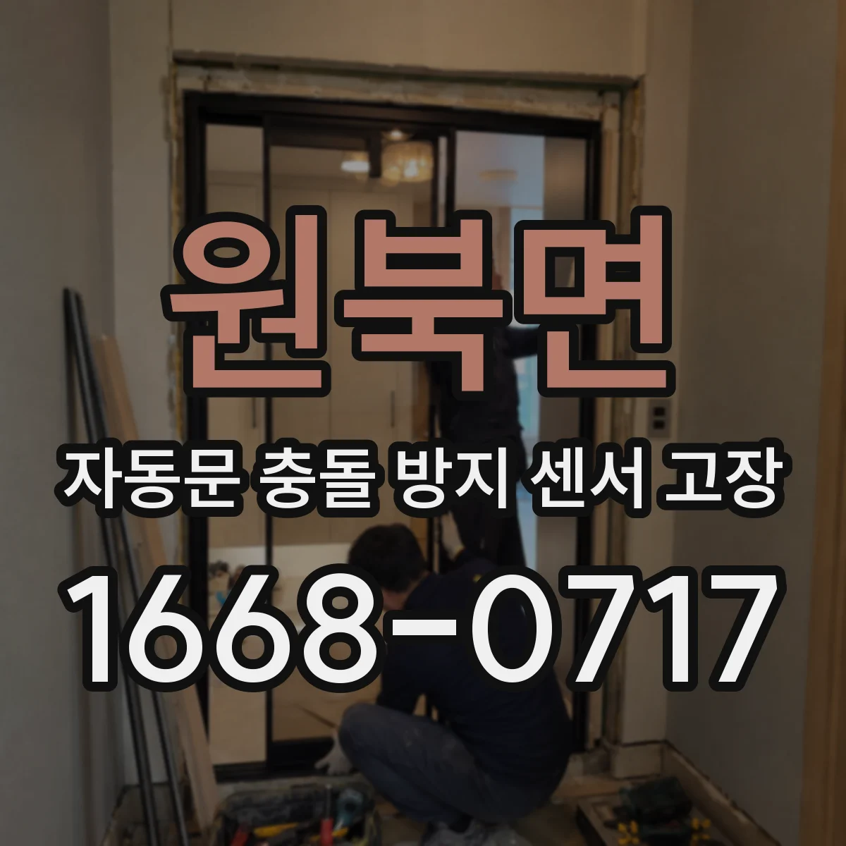 원북면 자동문 충돌 방지 센서 고장