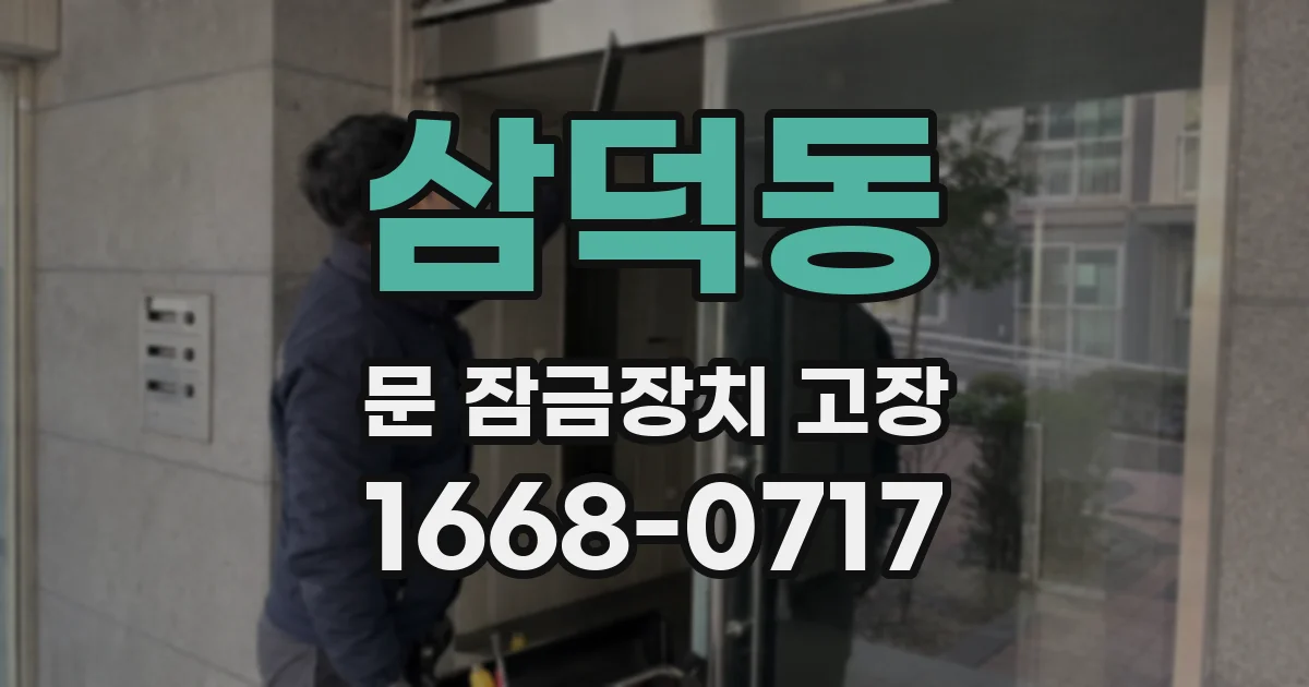 삼덕동 문 잠금장치 고장
