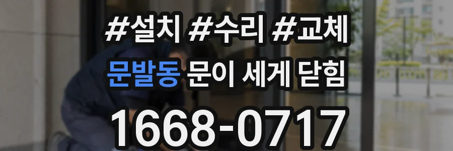 문발동 문이 세게 닫힘