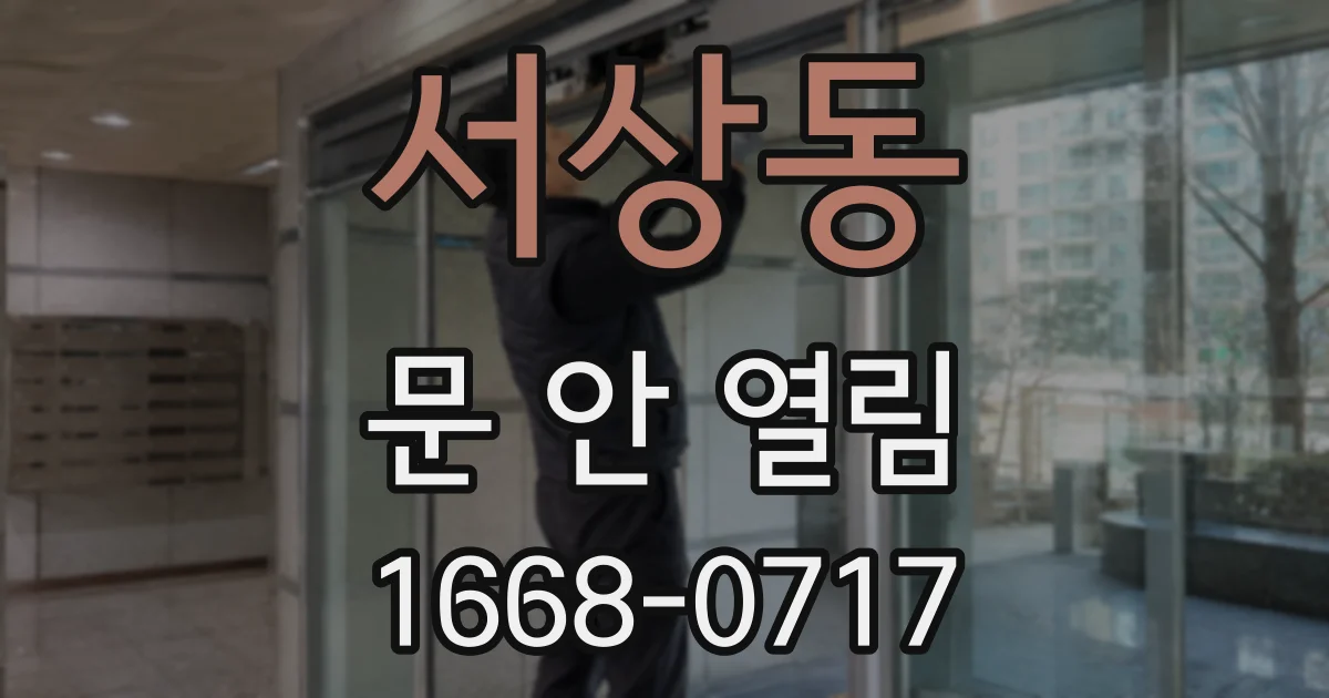 서상동 문 안 열림