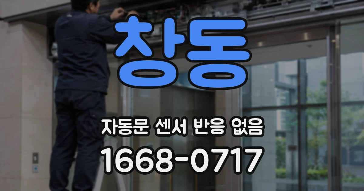 창동 자동문 센서 반응 없음