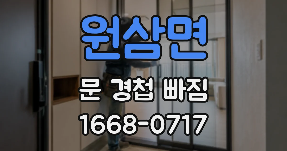 원삼면 문 경첩 빠짐