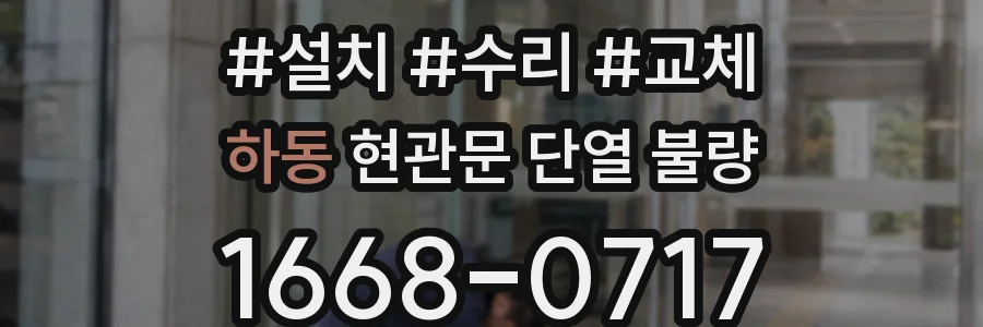 하동 현관문 단열 불량