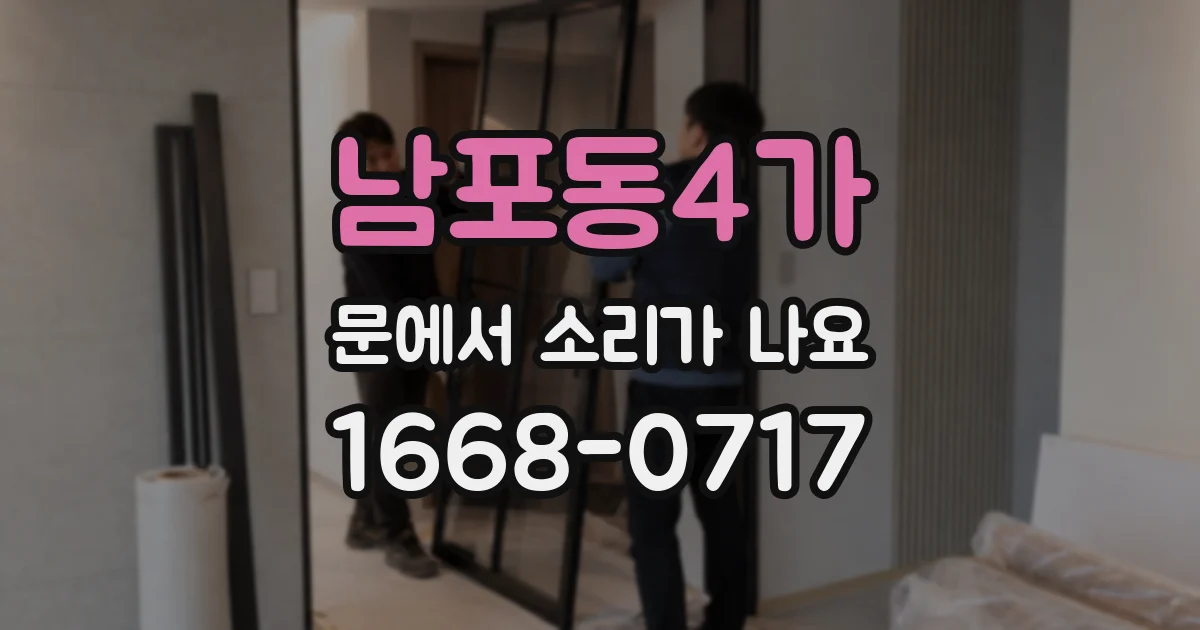 남포동4가 문에서 소리가 나요