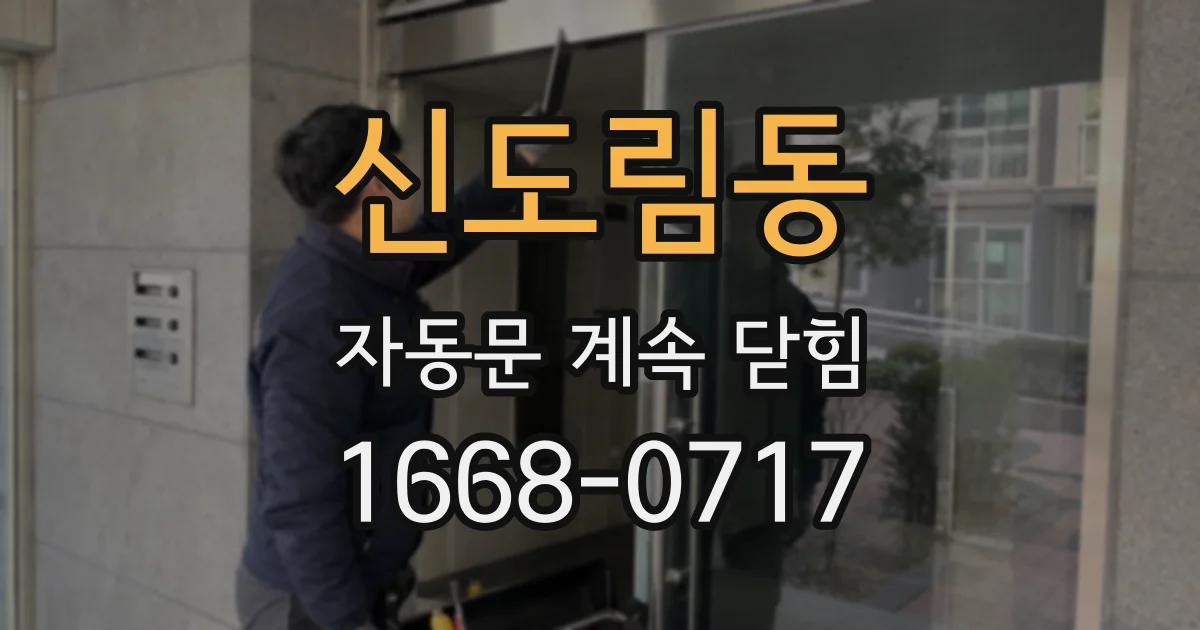 신도림동 자동문 계속 닫힘