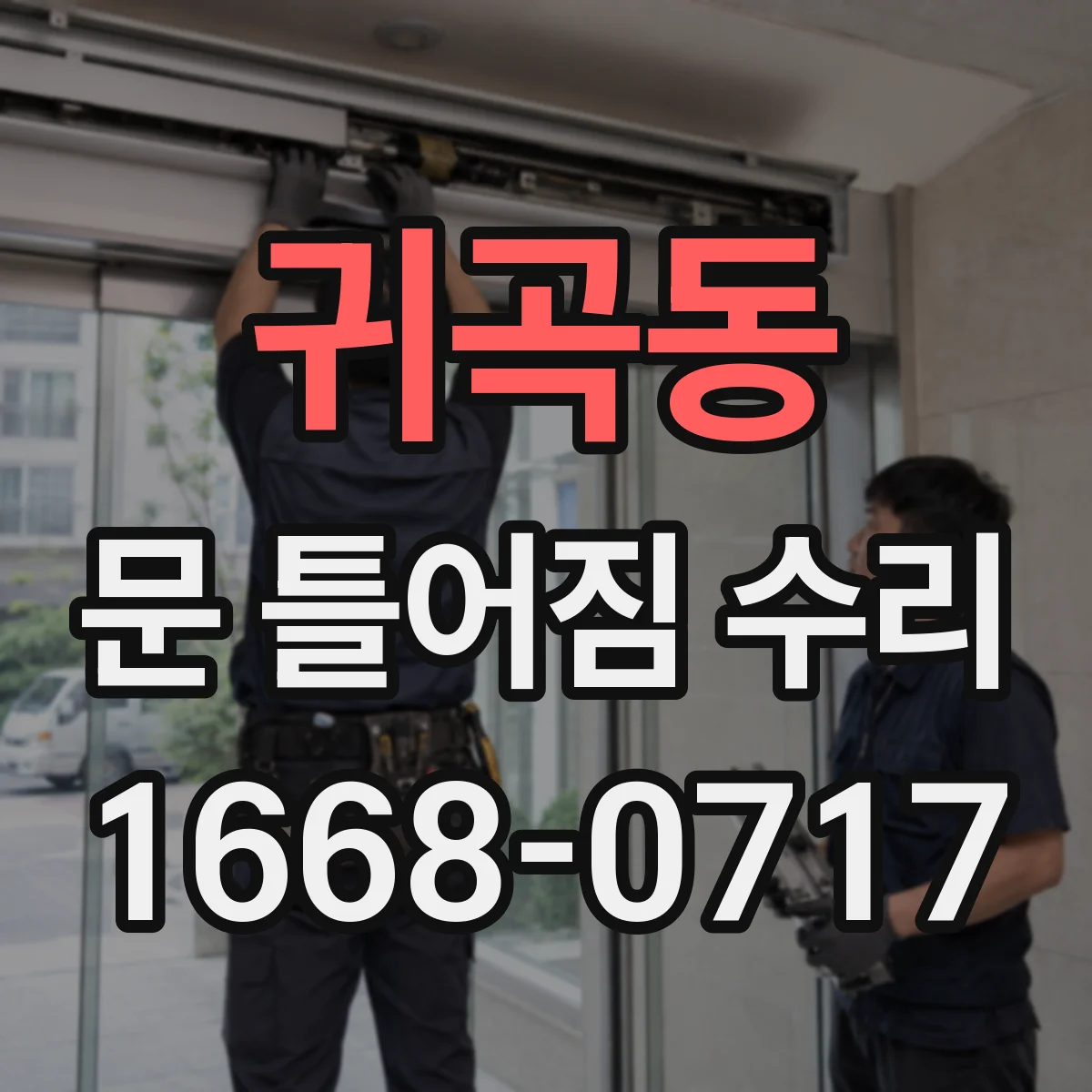 귀곡동 문 틀어짐 수리