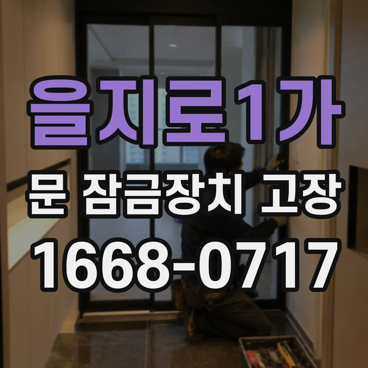 을지로1가 문 잠금장치 고장