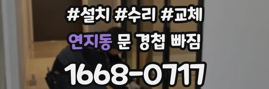 연지동 문 경첩 빠짐