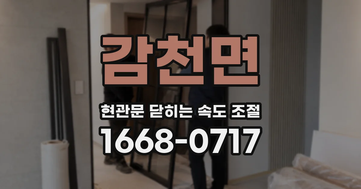 감천면 현관문 닫히는 속도 조절