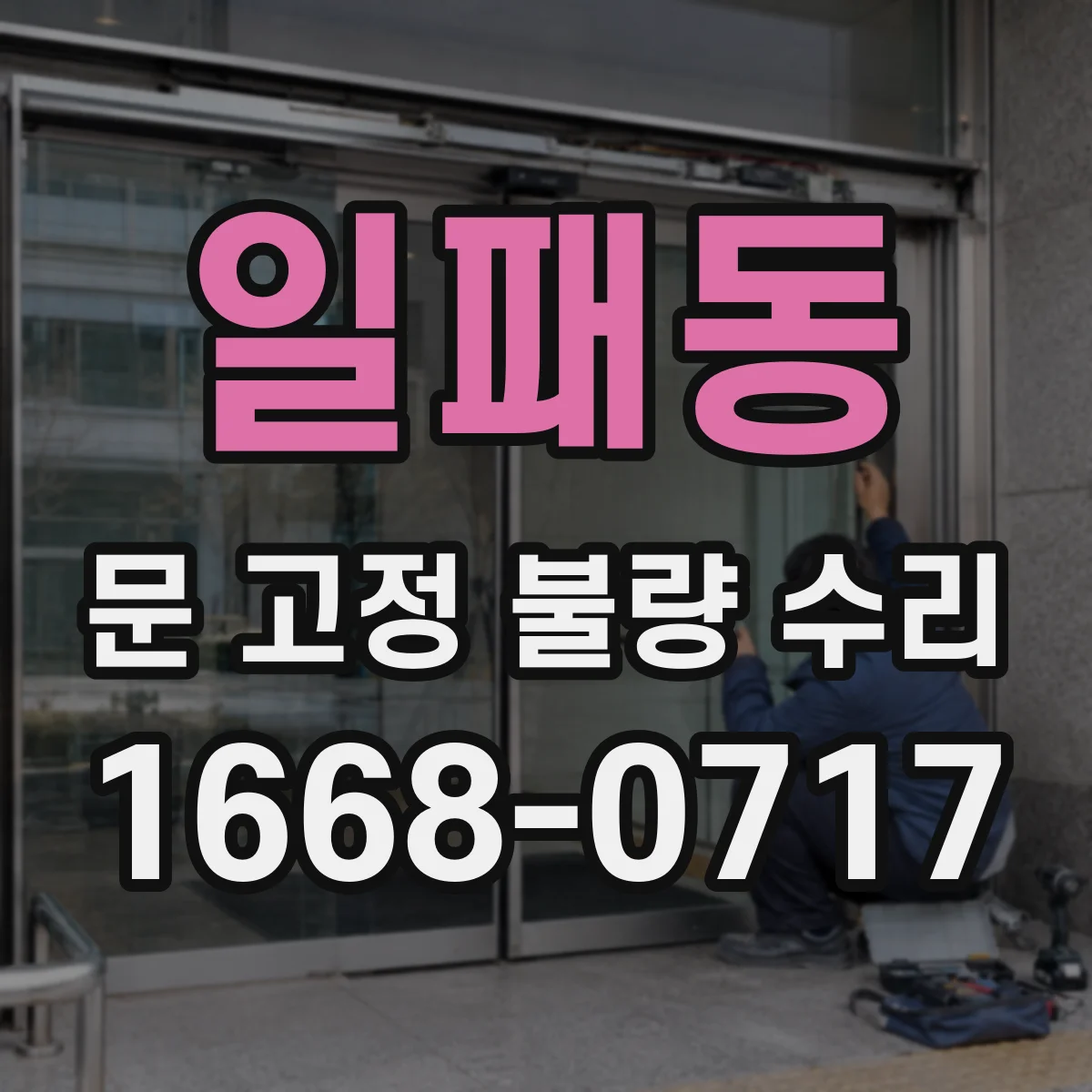 일패동 문 고정 불량 수리