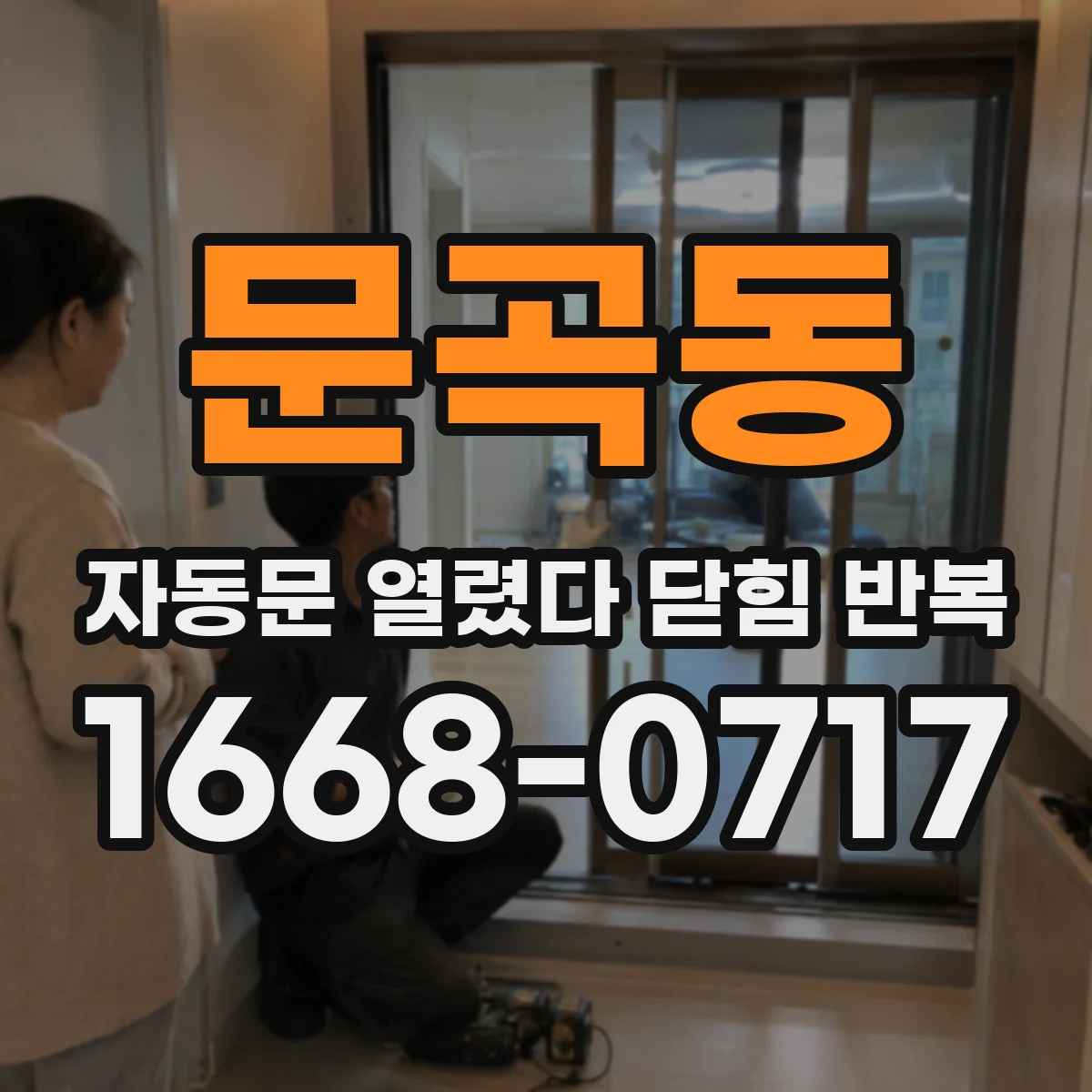 문곡동 자동문 열렸다 닫힘 반복 증상은 문이 열렸다가 즉시 닫혀 버리거나, 잠시 멈춘 뒤 다시 움직일 때 확인됩니다.