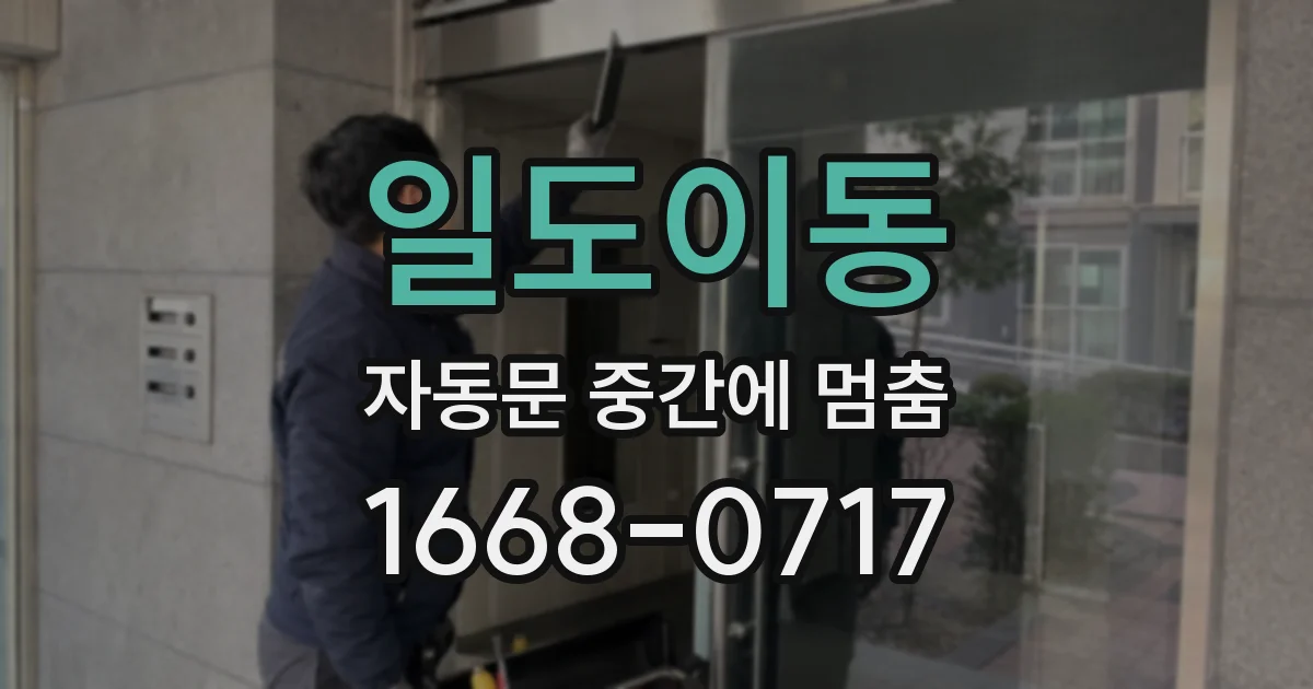 일도이동 자동문 중간에 멈춤