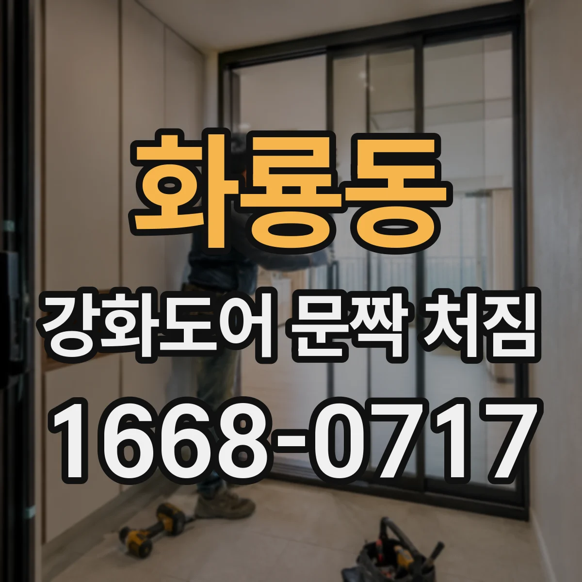 화룡동 강화도어 문짝 처짐