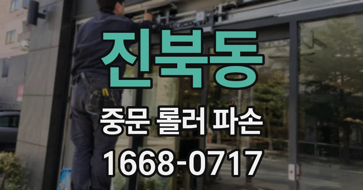 진북동 중문 롤러 파손