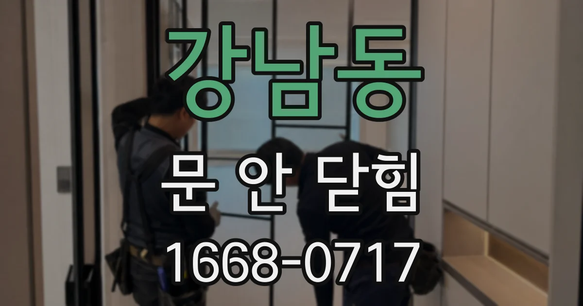 강남동 문 안 닫힘