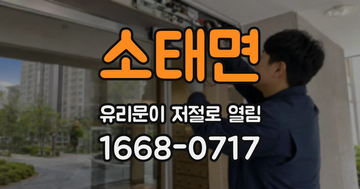 소태면 유리문이 저절로 열림