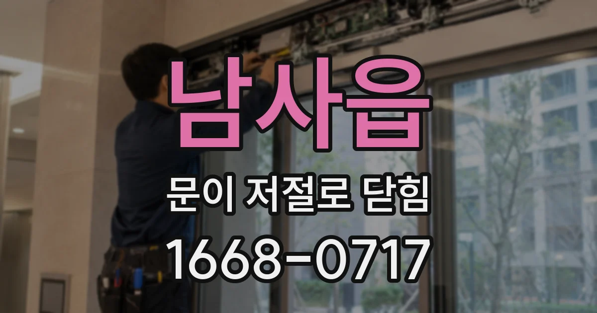 남사읍 문이 저절로 닫힘