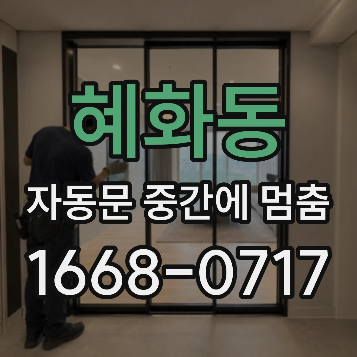 혜화동 자동문 중간에 멈춤 바닥 레일 장착 위치 이상을 점검하는 방법