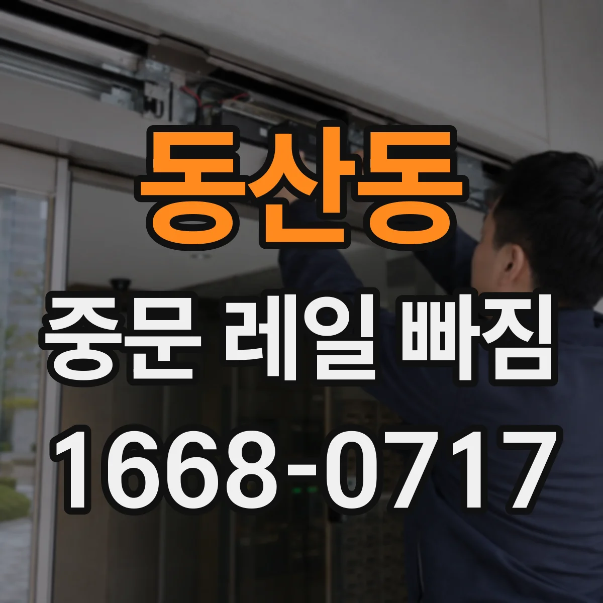 동산동 중문 레일 빠짐
