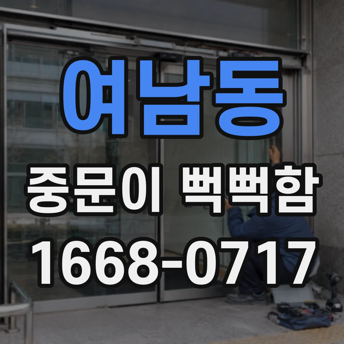 여남동 중문이 뻑뻑함