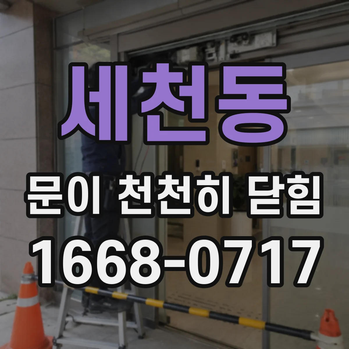 세천동 문이 천천히 닫힘
