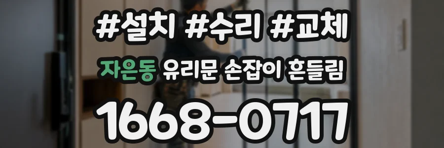 자은동 유리문 손잡이 흔들림