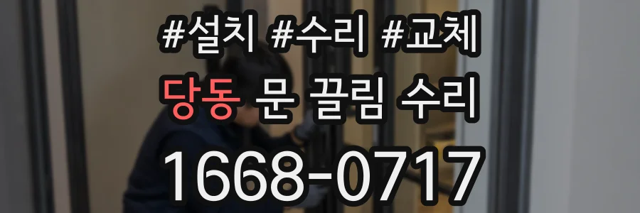 당동 문 끌림 수리