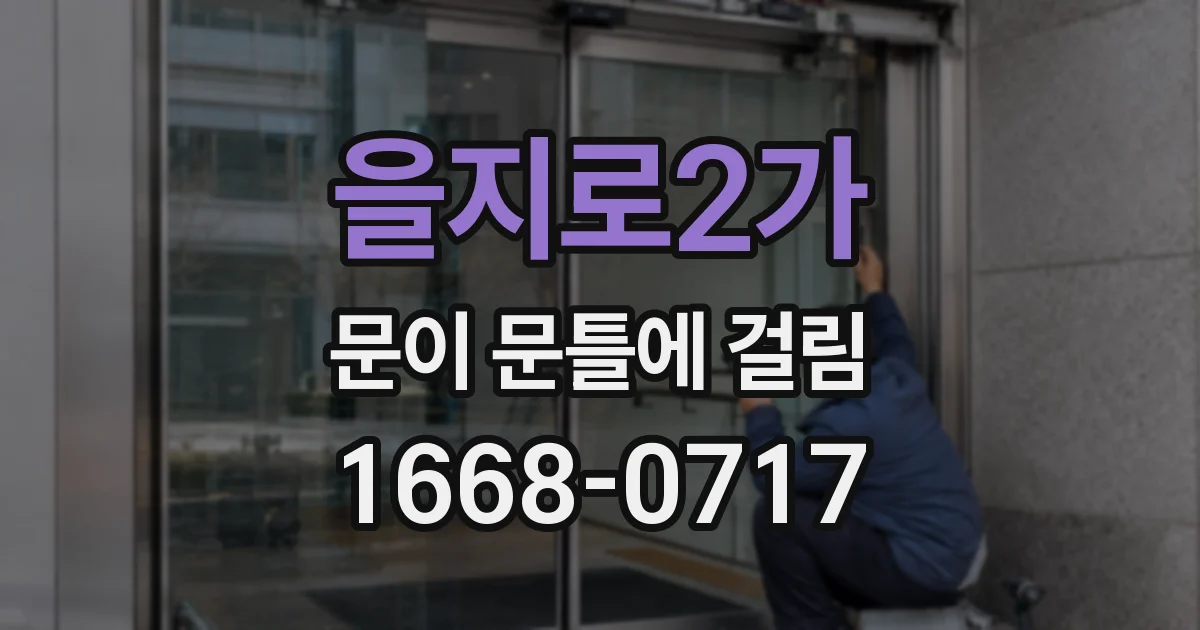 을지로2가 문이 문틀에 걸림