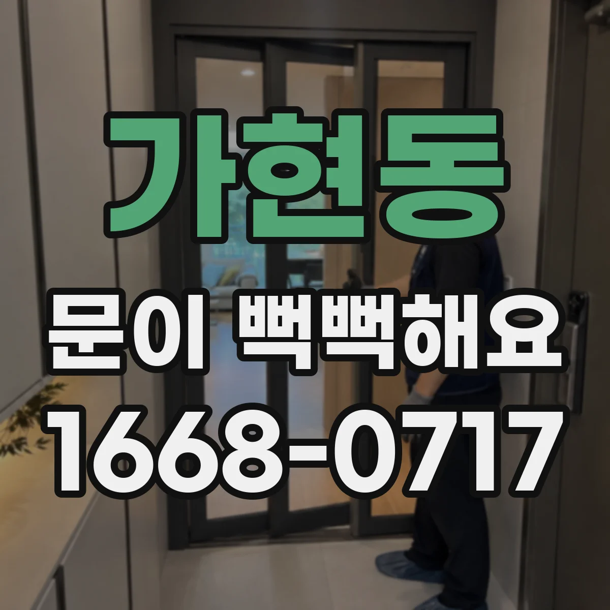 가현동 문이 뻑뻑해요
