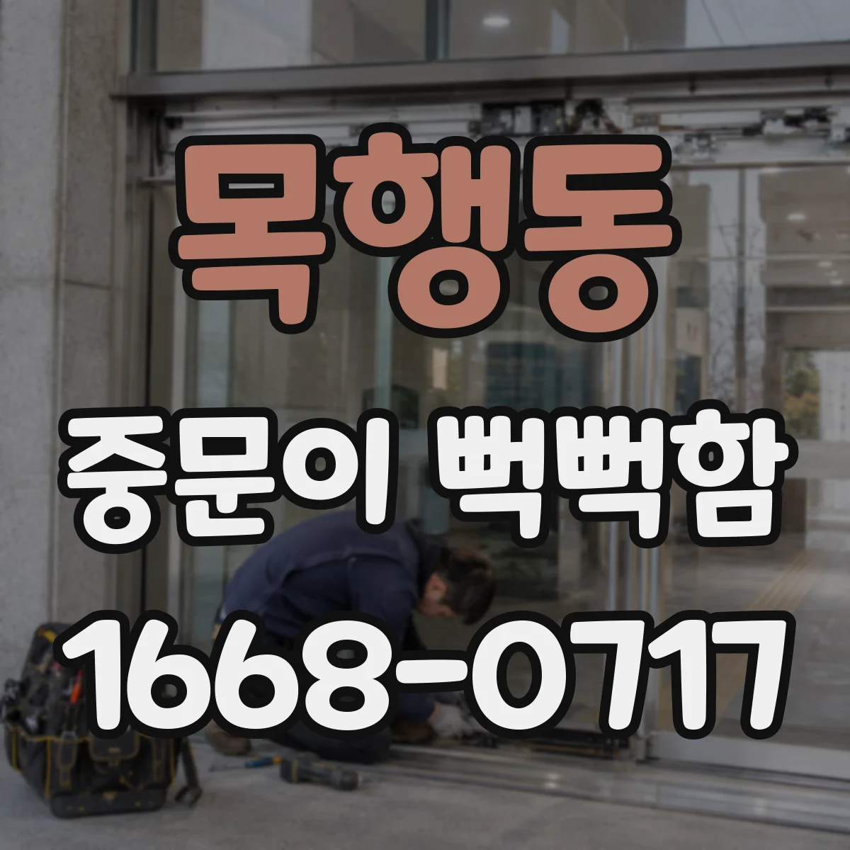 목행동 중문이 뻑뻑함