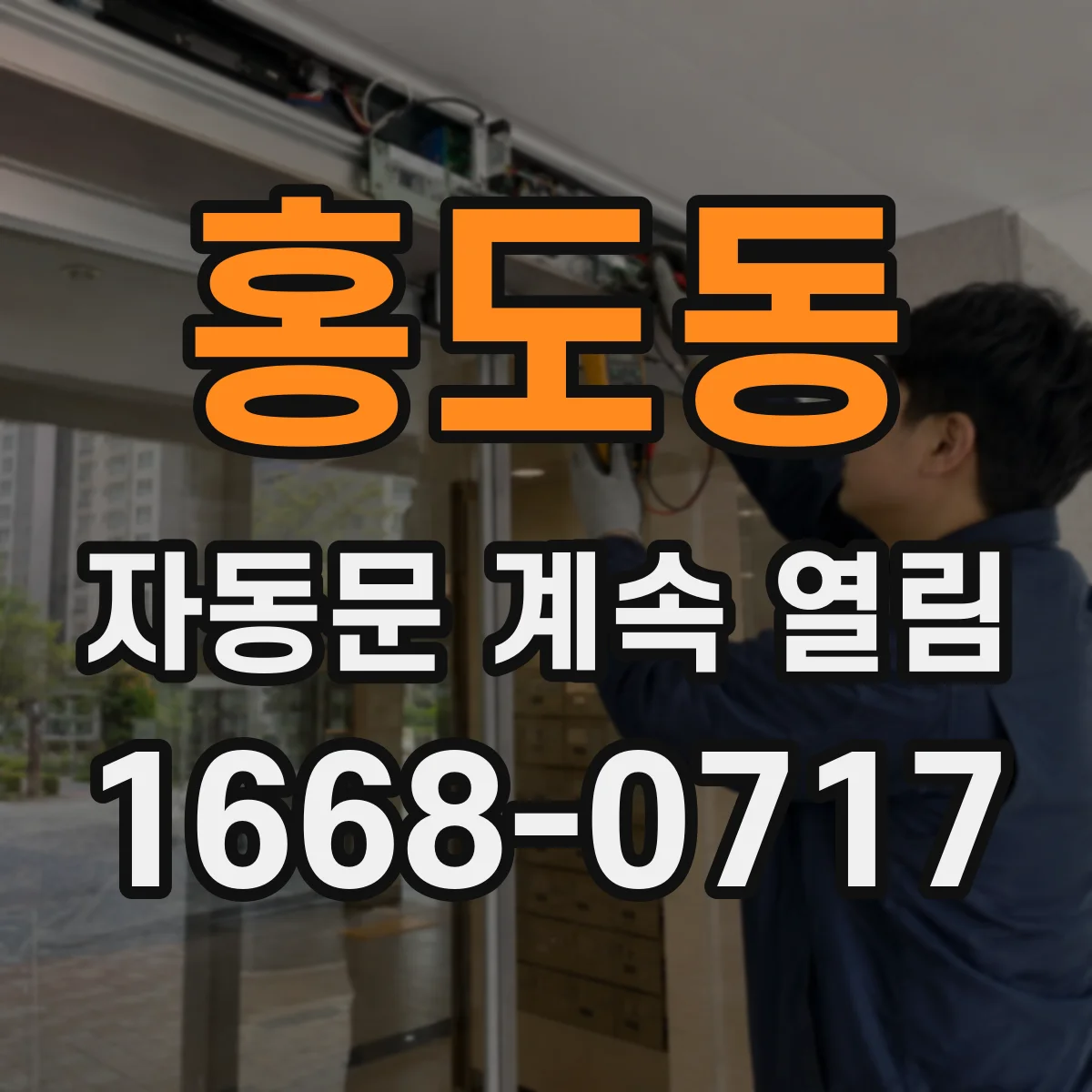 홍도동 자동문 계속 열림