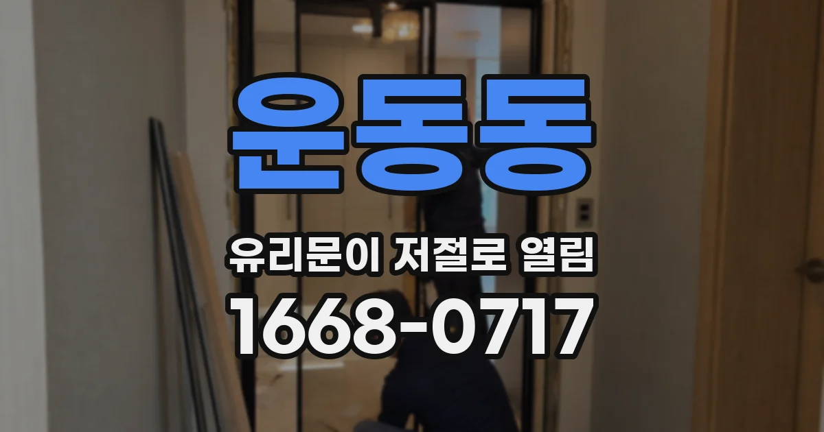 운동동 유리문이 저절로 열림