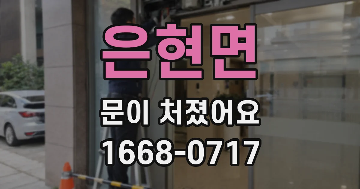 은현면 문이 처졌어요